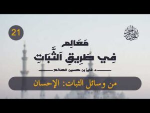 معالم في طريق الثبات | الحلقة (21) | من وسائل الثبات: الإحسان