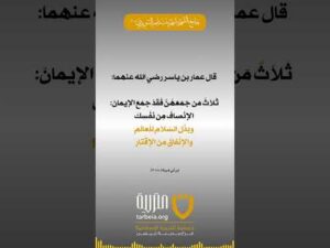 ثلاثة تجمع الإيمان