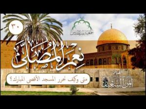 نعم المصلى | الحلقة (30) | متى وكيف نحرر المسجد الأقصى المبارك؟