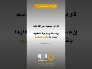 بماذا نشغل قلوبنا؟