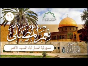 نعم المصلى | الحلقة (29) | ما هي مسؤولية كل مسلم تجاه المسجد الأقصى المبارك؟