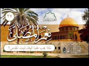نعم المصلى | الحلقة (27) | لماذا يجب علينا الوفاء لبيت المقدس؟