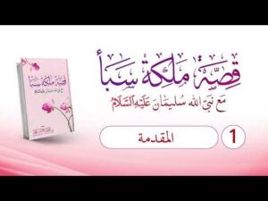 قصة ملكة سبأ | الحلقة (1) | المقدمة