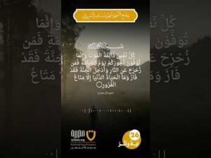آية وأثر (26)