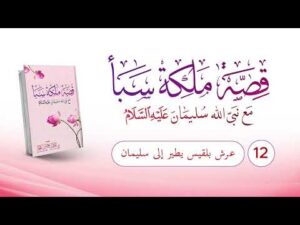 قصة ملكة سبأ | الحلقة (12) | عرش بلقيس يطير إلى نبي الله سليمان عليه السلام