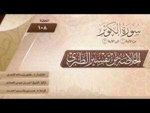 الخلاصة من تفسير الطبري | الحلقة (108) | سورة الكوثر