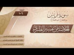 الخلاصة من تفسير الطبري | الحلقة (106) | سورة قريش