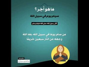 (18) | ما هو أجر صيام يوم في سبيل الله؟