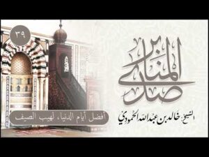 صدى المنابر | للشيخ خالد الحمودي | خطبة (39) | عشر ذي الحجة (أفضل أيام الدنيا) - لهيب الصيف