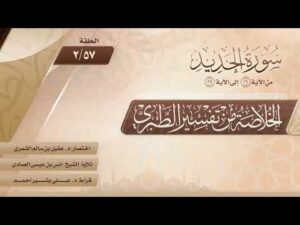الخلاصة من تفسير الطبري | الحلقة (57-2) | سورة الحديد | الآيات من (16) إلى (29)