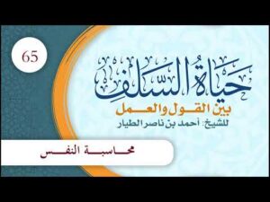 مختصر حياة السلف بين القول والعمل | الحلقة (65) | محاسبة النفس
