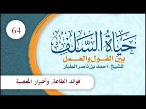 مختصر حياة السلف بين القول والعمل | الحلقة (64) | فوائد الطاعة وأضرار المعاصي