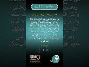 (58) | ما هو أجر التسبيح والتحميد والتكبير والتهليل دبر الفريضة؟