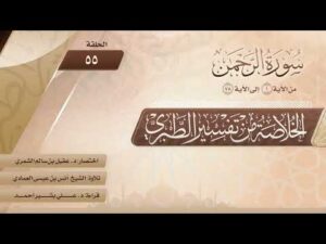 الخلاصة من تفسير الطبري | الحلقة (55) | سورة الرحمن | الآيات من (1) إلى (78)