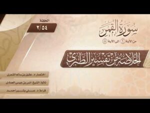 الخلاصة من تفسير الطبري | الحلقة (54-2) | سورة القمر | الآيات من (9) إلى (55)