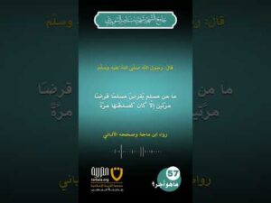 (57) | ما هو أجر القرض الحسن؟