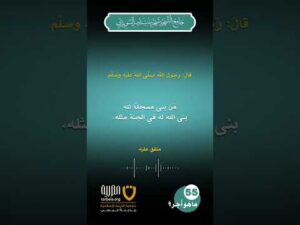 (55) | ما هو أجر بناء المساجد لله تعالى؟