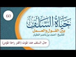 مختصر حياة السلف بين القول والعمل | الحلقة (60) | حال السلف عند الموت (القبر راحة المؤمن)
