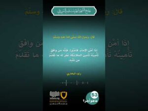 (53) | ما هو أجر التأمين عقب تأمين الإمام؟