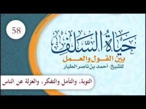 مختصر حياة السلف بين القول والعمل | الحلقة (58) | التوبة، التأمل والتفكر، العزلة عن الناس