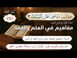 خلاصة مفاهيم أهل السنة | المفهوم (450) | التمسك بالثوابت إقرار بكمال الرب وجلاله وقصور الخلق