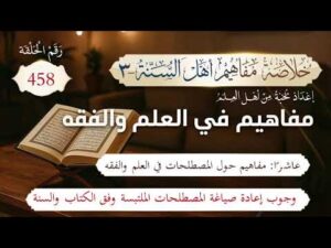 خلاصة مفاهيم أهل السنة | المفهوم (458) | وجوب إعادة صياغة المصطلحات الملتبسة وفق الكتاب والسنة
