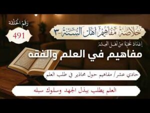 خلاصة مفاهيم أهل السنة | المفهوم (491) | العلم يطلب ببذل الجهد وسلوك سبله