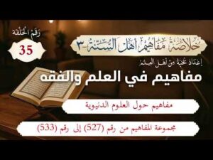 خلاصة مفاهيم أهل السنة | 35- مفاهيم حول العلوم الدنيوية (527-533)