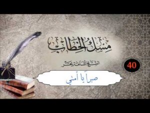 مسك الخطاب | الحلقة (40) | صبراً يا أمتي