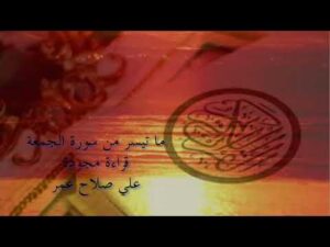 ما تيسر من سورة الجمعة   قراءة مجودة   علي صلاح عمر