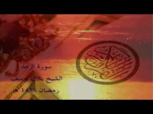 سورة الرعد   الشيخ بلال يوسف   من صلاة التراويح لعام 1438 هـ   البحرين