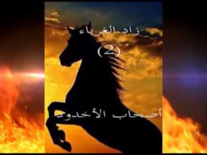 زاد الغرباء 2      أصحاب الأخدود