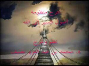 شرح منظومة أصول السير إلى الله   د  محمد عبد العزيز نصيف
