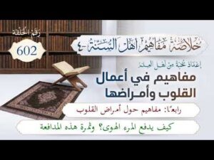 خلاصة مفاهيم أهل السنة | المفهوم (602) | كيف يدفع المرء الهوى؟ وثمرة هذه المدافعة