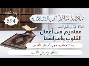 خلاصة مفاهيم أهل السنة | المفهوم (594) | النفاق ومرض القلب