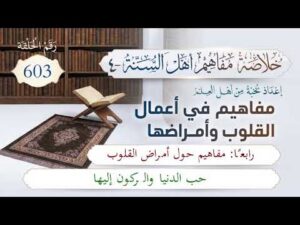خلاصة مفاهيم أهل السنة | المفهوم (603) | حب الدنيا والركون إليها