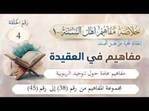 خلاصة مفاهيم أهل السنة | 4- مفاهيم حول توحيد الربوبية | المفاهيم (38-45)