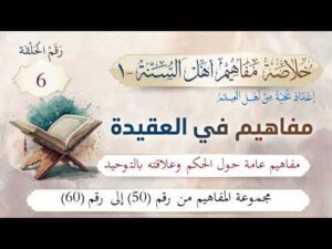 خلاصة مفاهيم أهل السنة | 6- مفاهيم حول الحكم وعلاقته بالتوحيد | المفاهيم (50-60)