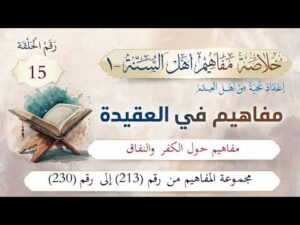 خلاصة مفاهيم أهل السنة | 15- مفاهيم حول الكفر والنفاق | المفاهيم (213-230)