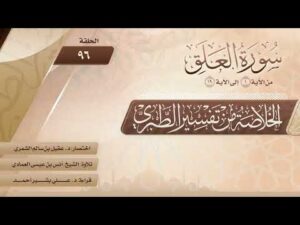 الخلاصة من تفسير الطبري | الحلقة (96) | سورة العلق