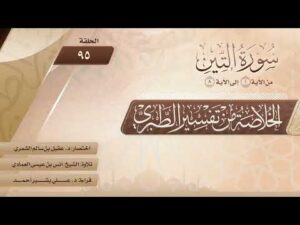 الخلاصة من تفسير الطبري | الحلقة (95) | سورة التين