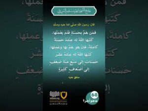 (68) ما هو أجر الهم بفعل الحسنة أو فعلها؟