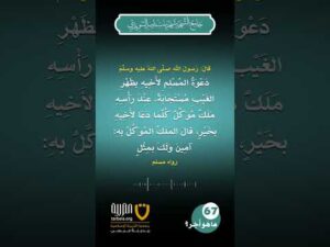 (67) ما هو أجر الدعاء لأخيك في ظهر الغيب؟