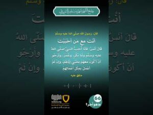 (66) ما هو أجر حب الصالحين؟