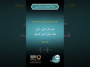 (65) ما هو أجر الدلالة على الخير؟