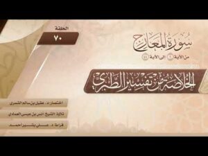 الخلاصة من تفسير الطبري | الحلقة (70) | سورة المعارج