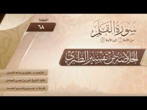 الخلاصة من تفسير الطبري | الحلقة (68) | سورة القلم