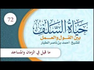 مختصر حياة السلف بين القول والعمل | الحلقة (72) | ما قيل في الزمان والمساجد