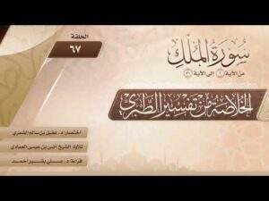الخلاصة من تفسير الطبري | الحلقة (67) | سورة الملك