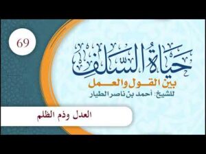 مختصر حياة السلف بين القول والعمل | الحلقة (69) | العدل وذم الظلم